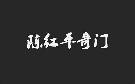 奇門遁甲破解|陈红平：奇门遁甲如何化解空亡